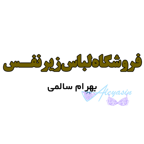 فروشگاه لباس زیر نفس- ال یاسین بازار